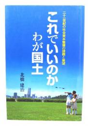 これでいいのかわが国土 : 二十一世紀の社会資本整備の課題と展望