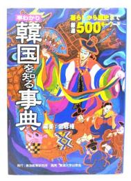 早わかり韓国を知る事典 : 暮らしから歴史まで厳選500キーワード