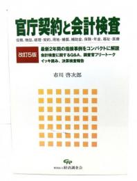 官庁契約と会計検査 : 役務、物品、経理・契約、用地・補償、補助金、保険・年金、福祉・医療