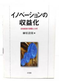 イノベーションの収益化 : 技術経営の課題と分析