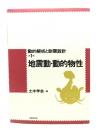 地震動・動的物性＜動的解析と耐震設計 第1巻＞