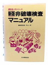 非破壊検査マニュアル