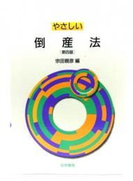 やさしい倒産法