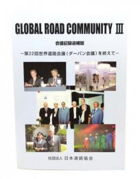 GLOBAL ROAD COMMUNITY III　会議記録追補版 -第22回世界道路会議(ダーバン会議)を終えて