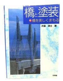橋と塗装 : 橋を美しくまもる