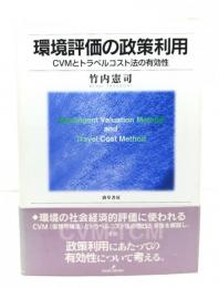 環境評価の政策利用 : CVMとトラベルコスト法の有効性