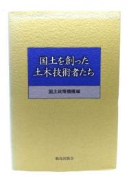 国土を創った土木技術者たち