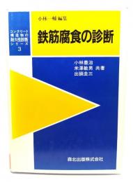 鉄筋腐食の診断