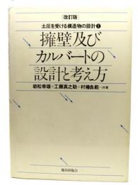 擁壁及びカルバ-トの設計と考え方 (土圧を受ける構造物の設計 1)