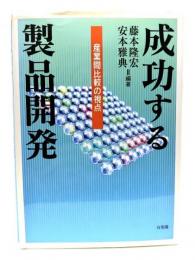 成功する製品開発 : 産業間比較の視点