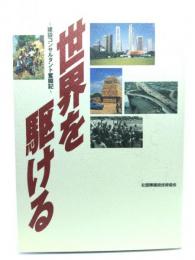 世界を駆ける : 建設コンサルタント奮闘記