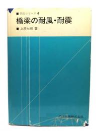 橋梁の耐風・耐震