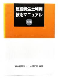 建設発生土利用技術マニュアル