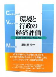 環境と行政の経済評価 : CVM(仮想市場法)マニュアル
