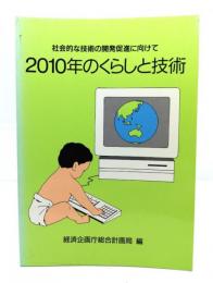 2010年のくらしと技術 : 社会的な技術の開発促進に向けて