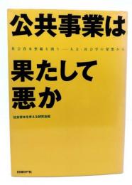 公共事業は果たして悪か : 社会資本整備を問う : 人文・社会学の発想から