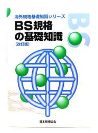 BS規格の基礎知識