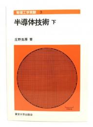半導体技術 下