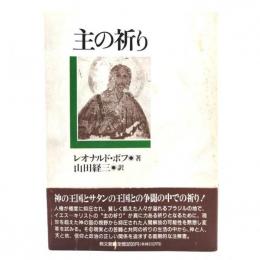 主の祈り