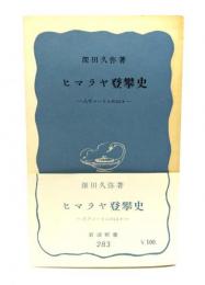 ヒマラヤ登攀史 ：八千メートルの山々(岩波新書 )