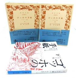 ゴッホの手紙　(上中下)3冊/岩波文庫