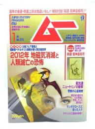 ムー 2012年1月号 No.374：2012年 地磁気消滅と人類滅亡の恐怖