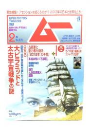 ムー 2012年2月号No.375：大ピラミッドと太古宇宙戦争の謎