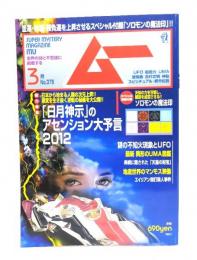ムー 2012年3月号No.376：「日月神示」のアセンション大予言2012