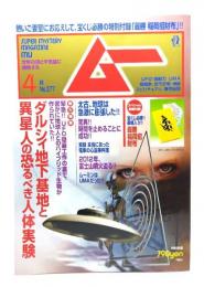 ムー 2012年4月号No.377：ダルシイ地下基地と異星人の恐るべき人体実験