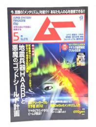 ムー 2012年5月号No.378：地震兵器HAARPと悪魔のゴッドシールド計画