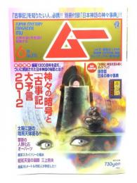 ムー 2012年6月号No.379：神々の暗号と「古事記」大予言2012
