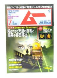 ムー 2012年7月号No.380：知られざる天皇の忍者と黒幕の秘密結社