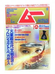 ムー 2012年8月号No.381：火星超古代文明の謎とプロジェクト・ペガサス