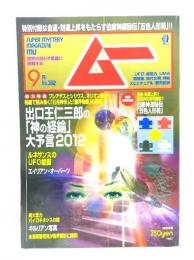ムー 2012年9月号No.382：出口王仁三郎の「神の経綸」大予言2012