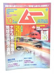 ムー 2012年10月号No.383：ナチス第三帝国と地球空洞論の真実