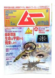 ムー 2012年11月号No.384：最新理論 生命は宇宙から飛来した!!