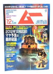 ムー 2012年12月号No.385：2012年12月23日マヤ予言の最終結論
