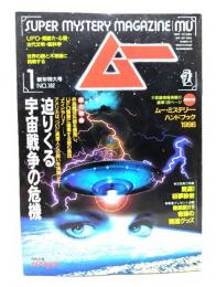 ムー 1996年1月号No.182：迫りくる宇宙戦争の危機