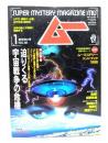 ムー 1996年1月号No.182：迫りくる宇宙戦争の危機