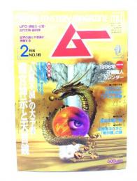 ムー 1996年2月号No.183："人類不滅"の大予言 龍宮神示と天言鏡