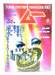 ムー 1996年3月号No.184：地球を覆う「風水」ネットワークの秘密