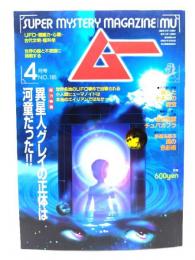 ムー 1996年4月号No.185：異星人グレイの正体は河童だった!!