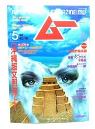 ムー 1996年5月号No.186：「沖縄超文明」浮上!