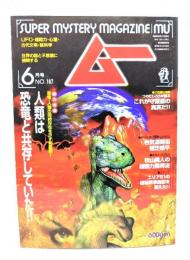 ムー 1996年6月号No.187：人類は恐竜と共存していた!!