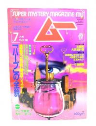 ムー 1996年7月号No.188：悪魔の世界管理システム「ハープ」の全貌
