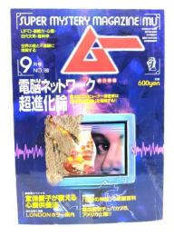 ムー 1996年9月号No.190：電脳ネットワーク超進化論