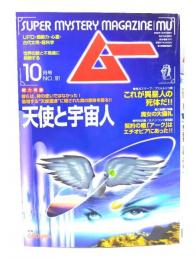 ムー 1996年10月号No.191：天使と宇宙人