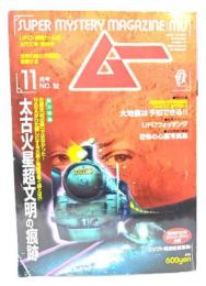 ムー 1996年11月号No.192：太古火星超文明の痕跡