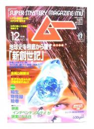 ムー 1996年12月号No.193：地球史を根底から覆す「新創世記」