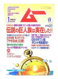 ムー 2001年1月号No.242：伝説の巨人族は実在した!!